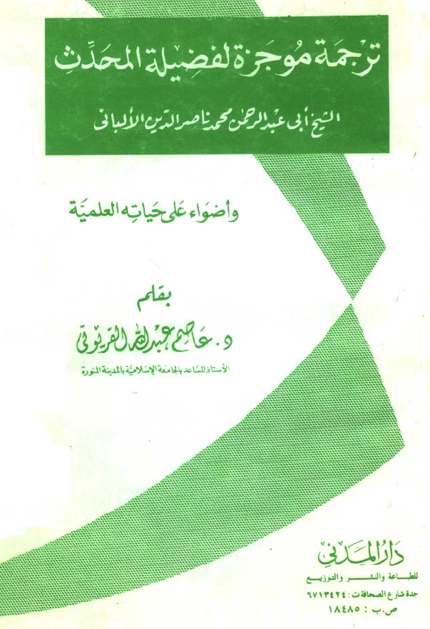 ترجمه موجزه لفضیله المحدث الشیخ ابی عبدالرحمن محمد ناصرالدین الالبانی و اضواء علی حیاته العلمیه