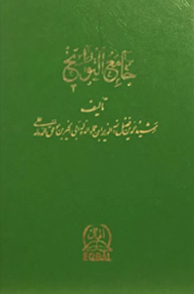 جامع التواريخ؛ از آغاز سلطنت هلاکوخان تا پايان دوره غازان خان