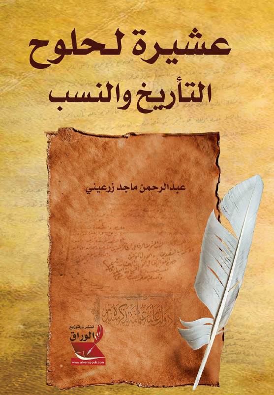 عشیره لحلوح؛ التاریخ و النسب