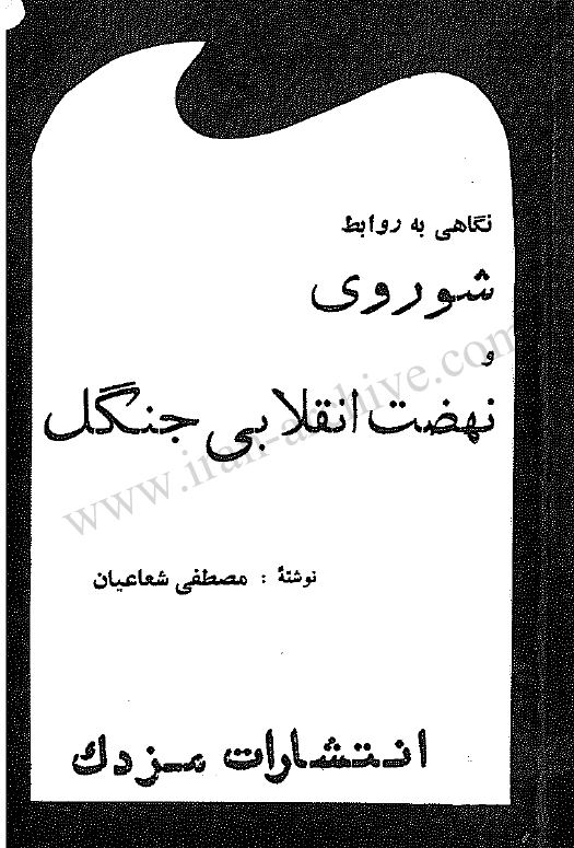 نگاهي به روابط شوروي و نهضت انقلابي جنگل