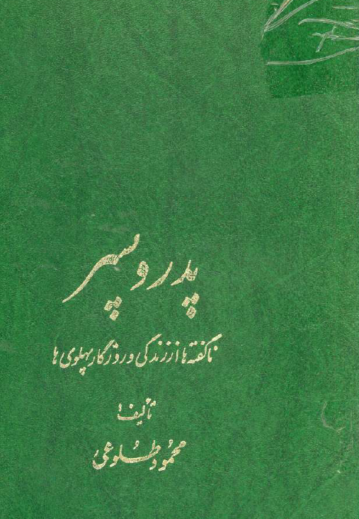 پدر و پسر؛ ناگفته ها از زندگي و روزگار پهلوي ها