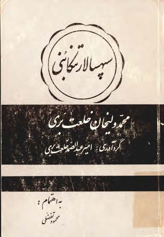 يادداشت هاي سپهسالار تنکابني (محمد وليخان خلعت بري)