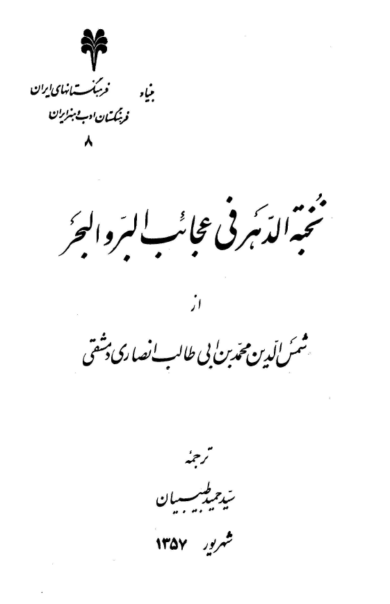 نخبة الدهر في عجائب البرّ و البحر