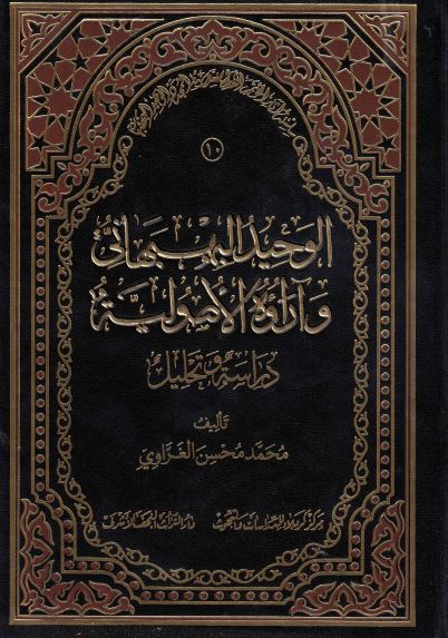 سلسله آثار الموتمر العالمی للعلامه المجدد الوحید البهبهانی (10)؛ الوحید البهبهانی و آراءه الاصولیه، دراسه و تحلیل