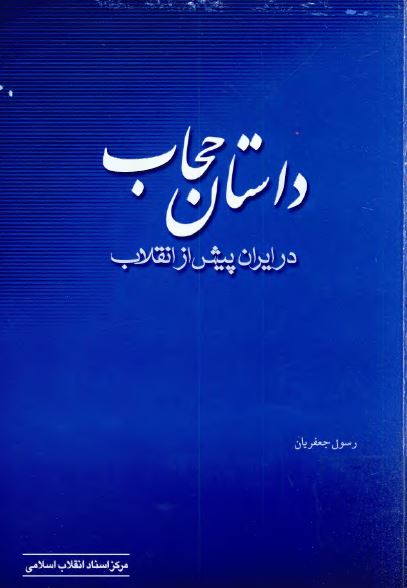 داستان حجاب در ايران پيش از انقلاب