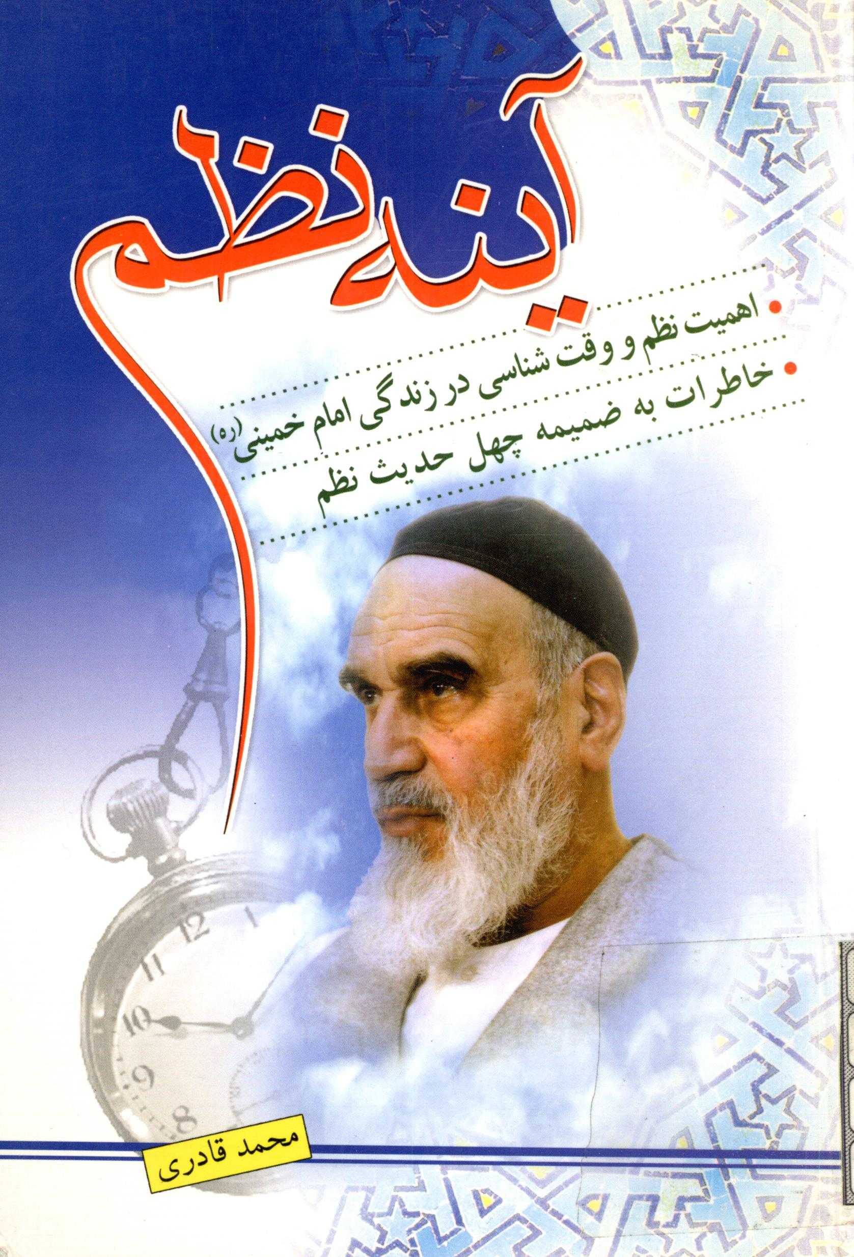 آينه نظم: اهميت نظم و وقت شناسي در زندگي امام خميني (ره) خاطرات به ضميمه چهل حديث نظم