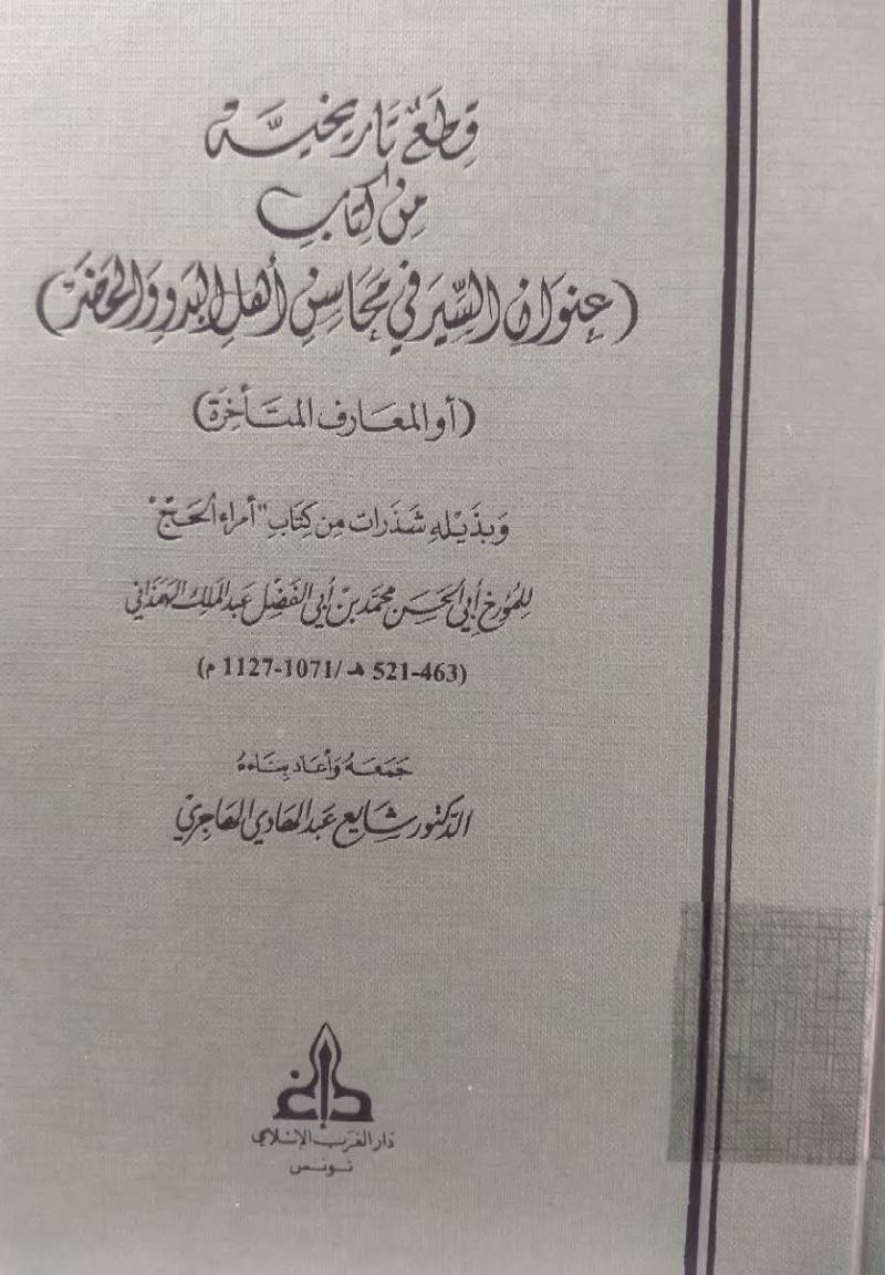 قطع تاریخیه من کتاب (ع‍ن‍وان‌ ال‍س‍ی‍ر ف‍ی‌ م‍ح‍اس‍ن‌ اه‍ل‌ ال‍ب‍دو و ال‍ح‍ض‍ر) ،او، ال‍م‍ع‍ارف‌ ال‍م‍ت‍اخ‍ره‌