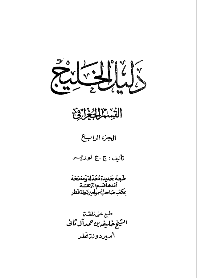 دليل الخليج ج 4 القسم الجغرافي