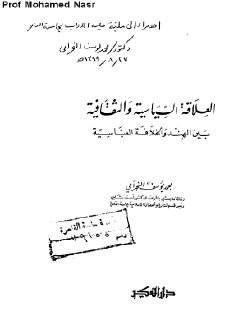 العلاقات السياسية والثقافية بين الهند والخلافة العباسية