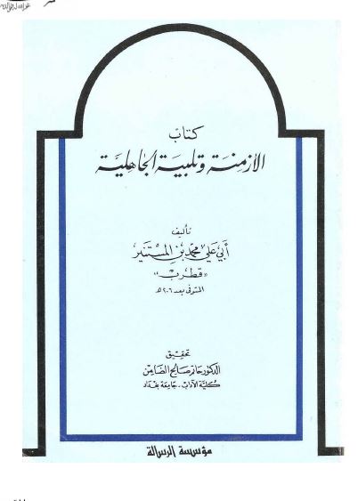 کتاب الازمنه و تلبيه الجاهليه