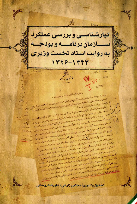 تبارشناسي و بررسي عملکرد سازمان برنامه و بودجه به روايت اسناد نخست وزيري 1343-1326