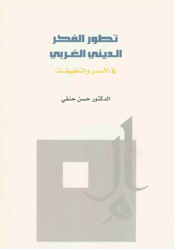 تطور الفکر الدینی الغربی فی الاسس و التطبیقات