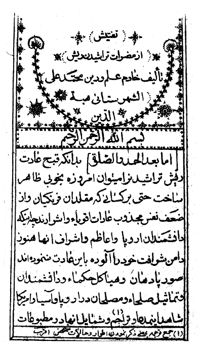 تفتيش از مضرّات تراشيدن ريش (رساله ...) = التفتيش في حلق الريش