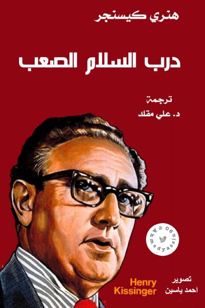 درب السلام الصعب