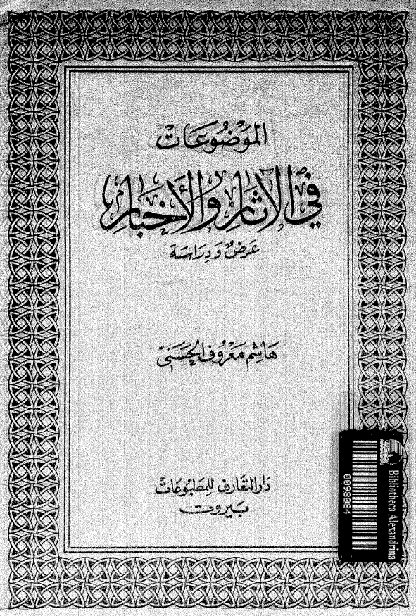 الموضوعات في الاثار و الاخبار عرض و دراسه