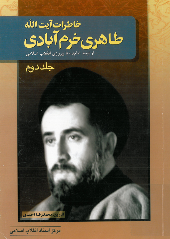 خاطرات آيت الله طاهري خرم آبادي از تبعيد امام تا پيروزي انقلاب اسلامي