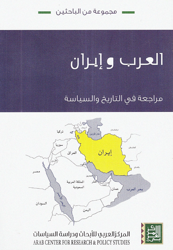 العرب و ایران: مراجعه فی التاریخ و السیاسه
