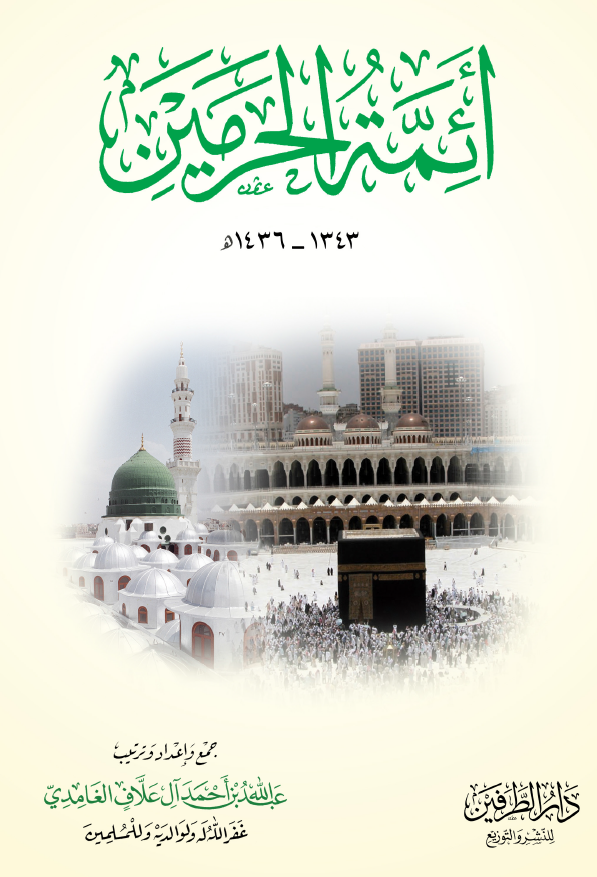 ائمه الحرمين 1343 - 1432 هـ