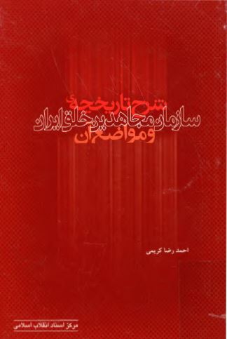 شرح تاريخچه سازمان مجاهدين خلق ايران و مواضع آن