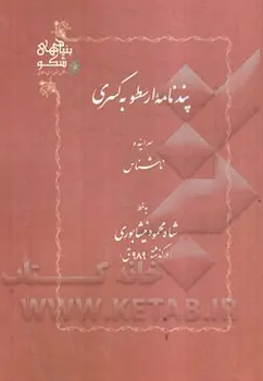 پندنامه ارسطو به کسری