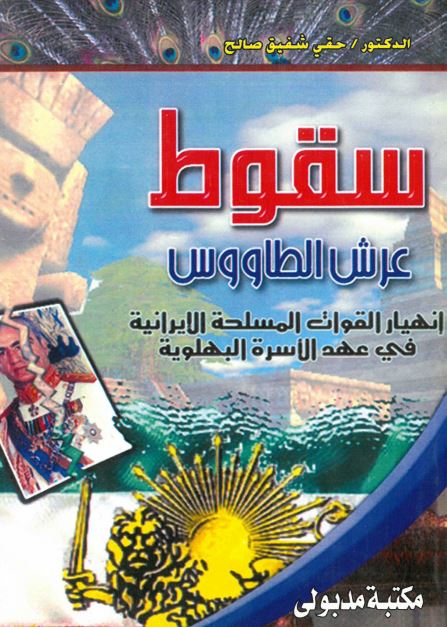 سقوط عرش الطاووس انهیار القوات المسلحه الایرانیه فی عهد الاسره البهلویه 1941-1979م