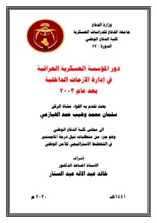 دور المؤشصة العصكرية العراقية في إدارة الازمات الداخلية بعد عام