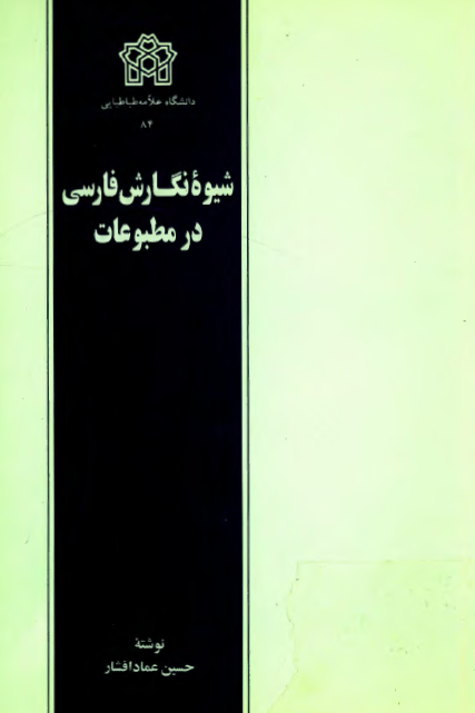 شيوه نگارش فارسي در مطبوعات