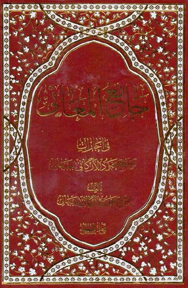 جامع المعانی فی اجازات الشیخ محمود الارگانی البهبهانی