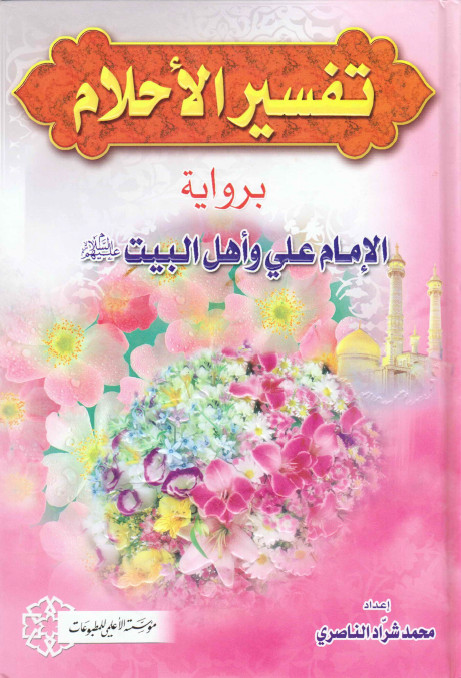 تفسیر الاحلام بروایه الامام علی و اهل البیت (ع)