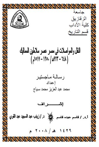 النقل و المواصلات فی مصر عصر سلاطین الممالیک (648-923 ق) رساله الماجستیر