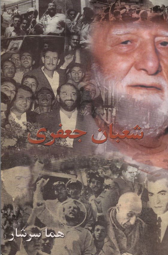 شعبان جعفری