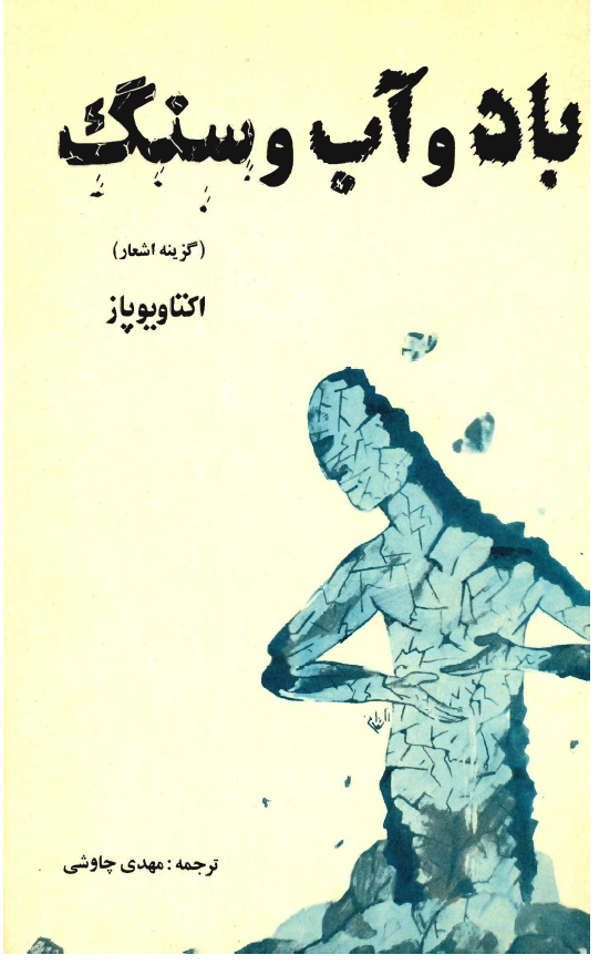 باد و آب و سنگ