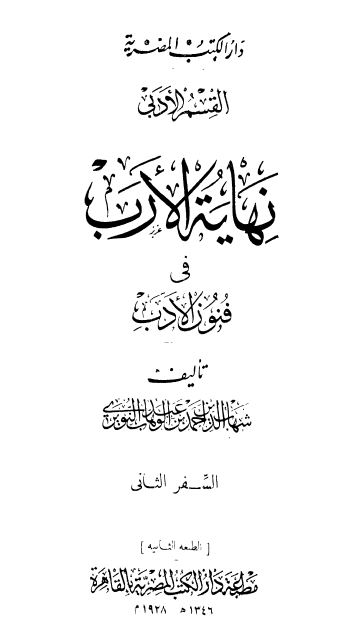 نهاية الارب في فنون الادب