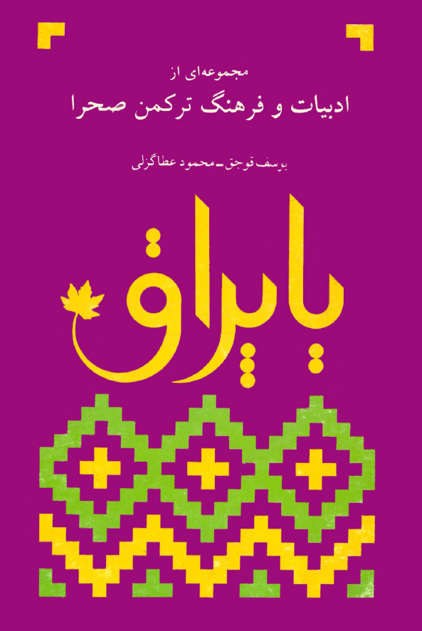 ياپراق؛ مجموعه اي از ادبيات و فرهنگ ترکمن صحرا (جلد دوم)