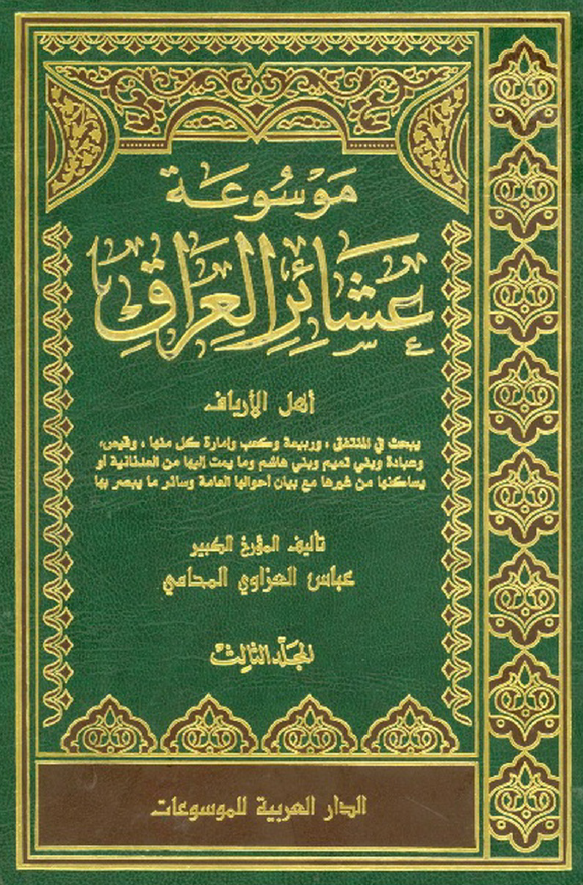 موسوعه عشائر العراق؛ اهل الاریاف