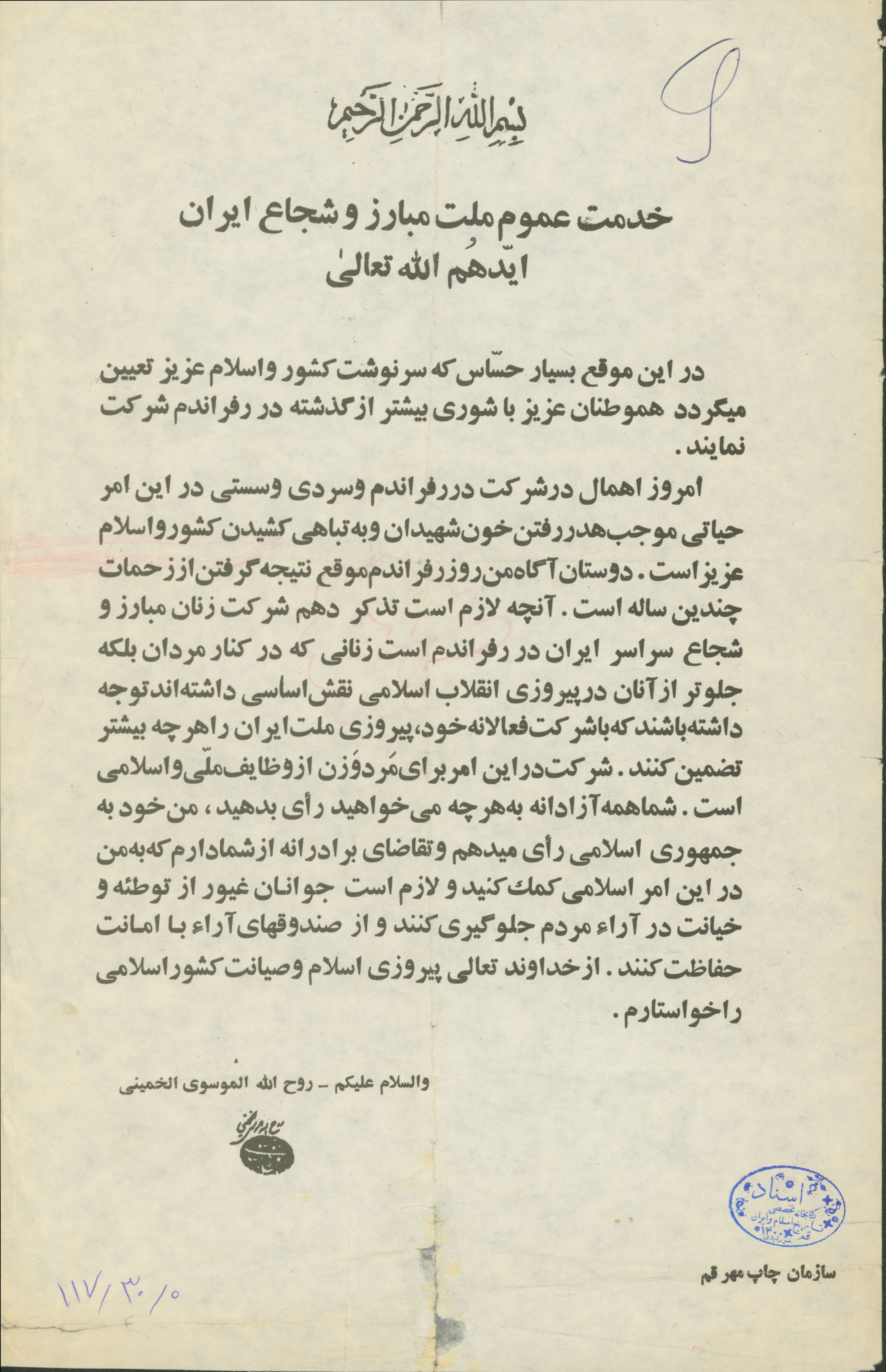 اطلاعیه امام خمینی درباره شرکت در انتخابات جمهوری اسلامی 