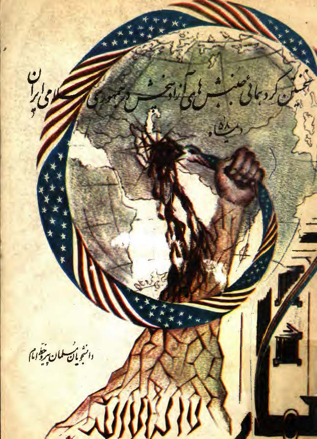 نخستين گردهمائي جنبش هاي آزاديبخش در جمهوري اسلامي ايران دی ماه 1358