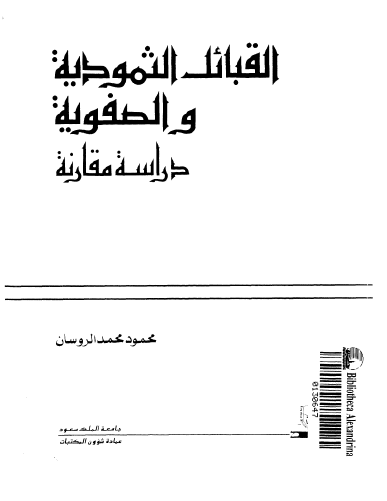 القبائل الثموديه و الصفويه دراسه مقارنه