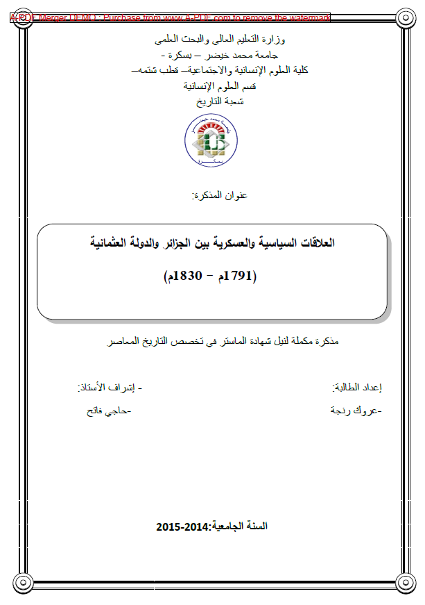 العلاقات السیاسیه و العسکریه بین الجزائر و الدوله العثمانیه (1791-1830 م) (رساله الماجستیر)