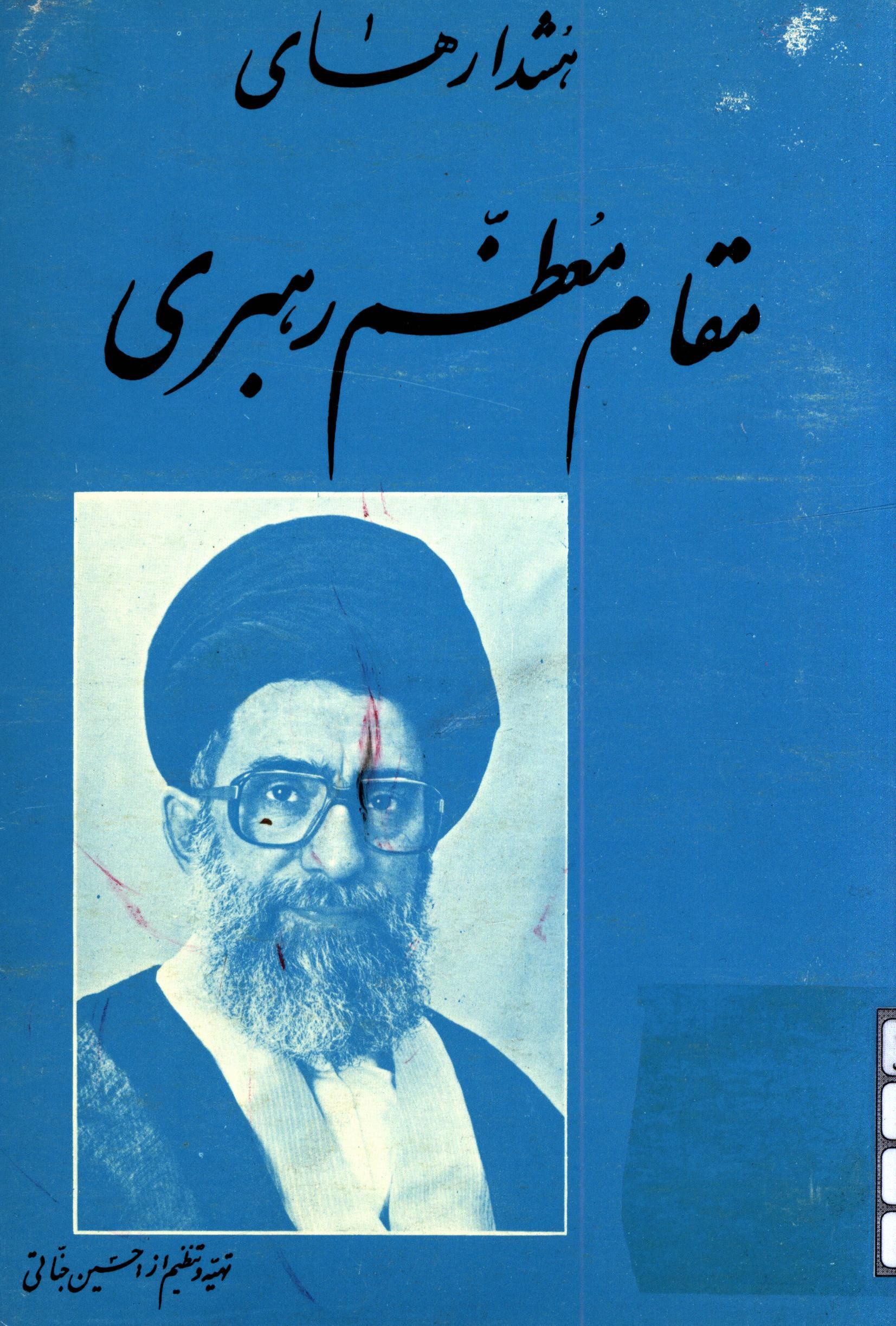 هشدارهای مقام معظم رهبری
