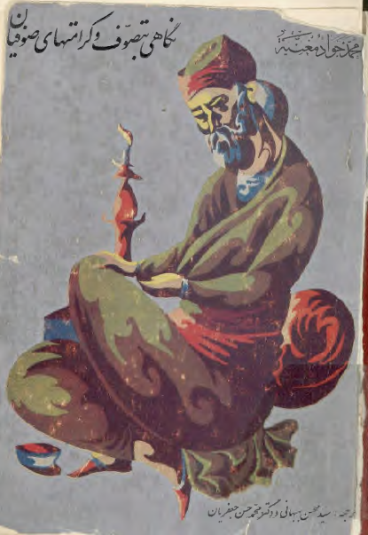 نگاهي به تصوف و کرامتهاي صوفيان