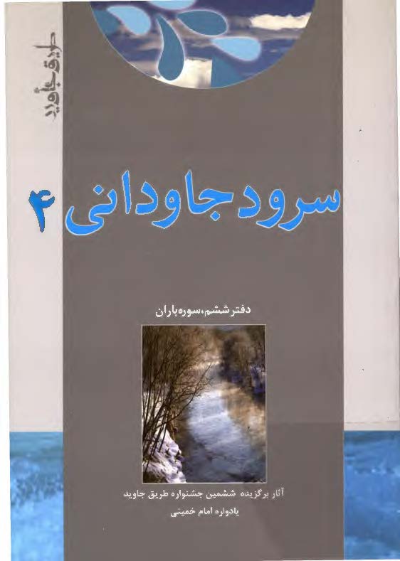 سرود جاوداني: سوره باران