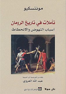 تأملات في تاريخ الرومان أسباب النهوض والانحطاط