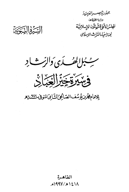 سبل الهدی و الرشاد فی سیره خیر العباد
