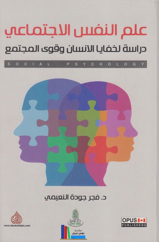 علم النفس الاجتماعی دراسه لخفایا الانسان و قوی المجتمع