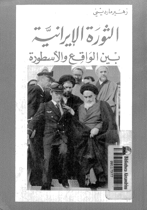 الثوره الايرانيه بين الواقع و الاسطوره