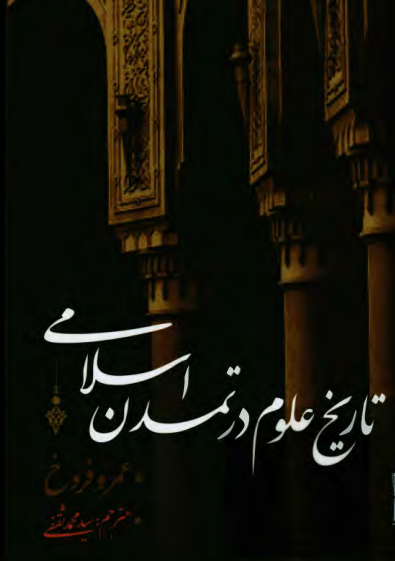 تاریخ علوم در تمدن اسلامی