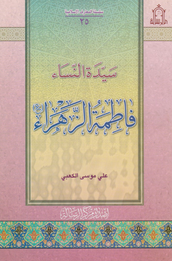 سیده النساء فاطمه الزهراء (ع)