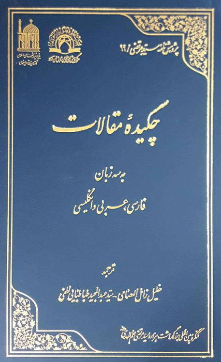 پژوهش نامه سید مرتضی 19 - چکیده مقالات به سه زبان فارسی، عربی و انگلیسی