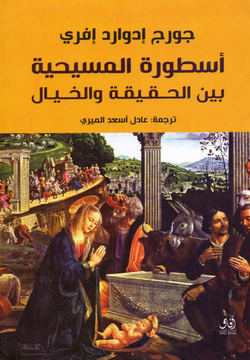 اسطوره المسیحیه بین الحقیقه و الخیال